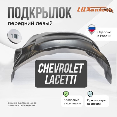 Подкрылок передний левый для Chevrolet Lacetti SD (2004-2013)