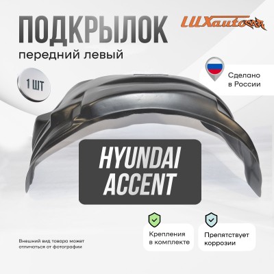 Подкрылок передний левый для Hyundai Accent II (1999-2012)