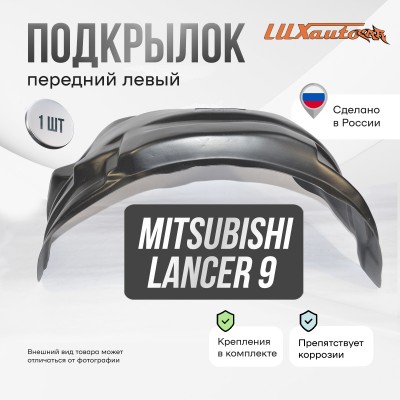 Подкрылок передний левый для Mitsubishi Lancer IX (2000-2010)