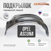 Подкрылок передний левый для Opel Ascona