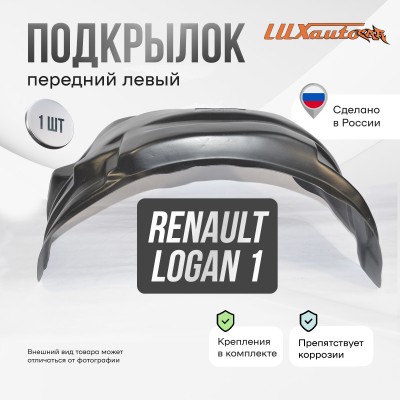 Подкрылок передний левый для Renault Logan I (2004-2015)