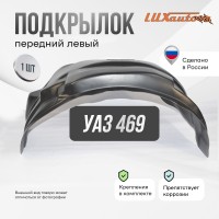 Подкрылок передний левый для UAZ 469