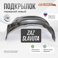 Подкрылок передний левый для ZAZ Slavuta