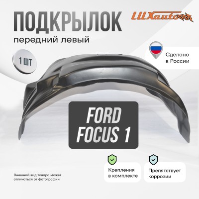 Подкрылок передний левый для Ford Focus 1