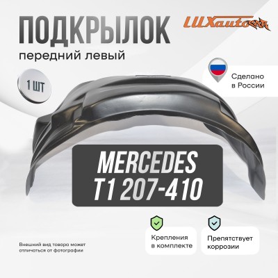 Подкрылок передний левый для Mercedes T1 207-310 1977-95