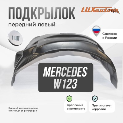 Подкрылок передний левый для Mercedes W123