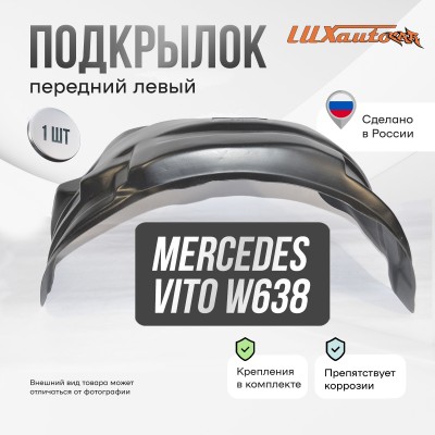 Подкрылок передний левый для Mercedes Vito W638