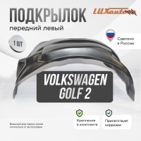 Подкрылок передний левый для Volkswagen Golf 2