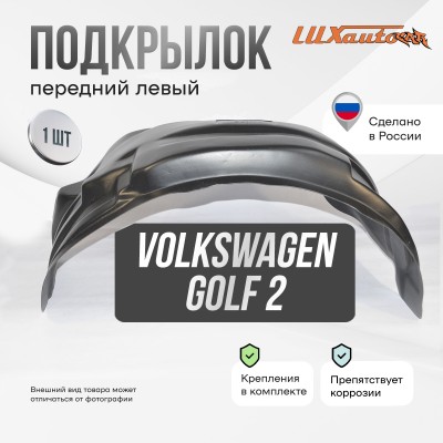 Подкрылок передний левый для Volkswagen Golf 2