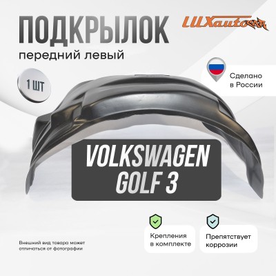 Подкрылок передний левый для Volkswagen Golf 3