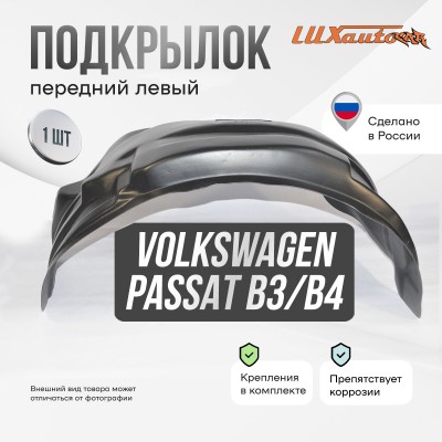 Подкрылок передний левый для Volkswagen Passat B3 B4