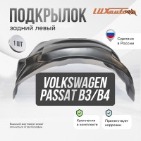 Подкрылок задний левый для Volkswagen Passat B3 B4