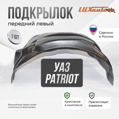 Подкрылок передний левый для УАЗ 3163 Patriot 2005-