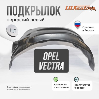 Подкрылок передний левый для Opel Vectra В 1995-2002