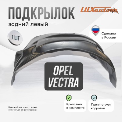 Подкрылок задний левый для Opel Vectra В 1995-2002