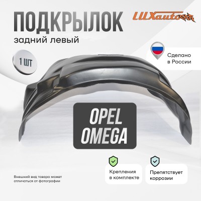 Подкрылок задний левый для Opel Omega A