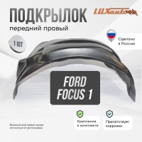 Подкрылок передний правый для Ford Focus 1