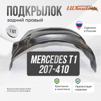 Подкрылок задний правый для Mercedes T1 207-310 односкат. 1977-95