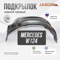 Подкрылок задний правый для Mercedes W124