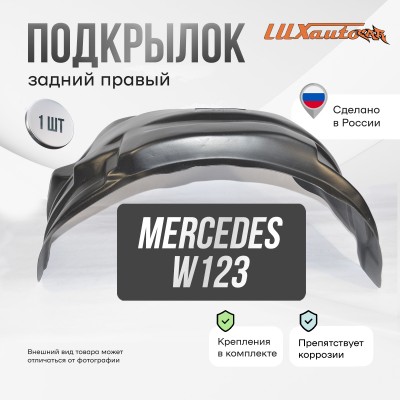 Подкрылок задний правый для Mercedes W123