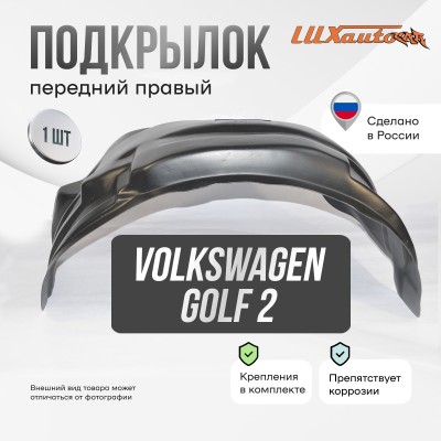 Подкрылок передний правый для Volkswagen Golf 2