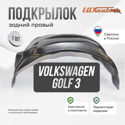 Подкрылок задний правый для Volkswagen Golf 3