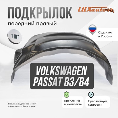 Подкрылок передний правый для Volkswagen Passat B3 B4