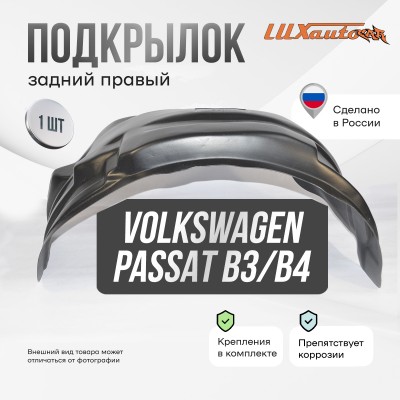 Подкрылок задний правый для Volkswagen Passat B3 B4