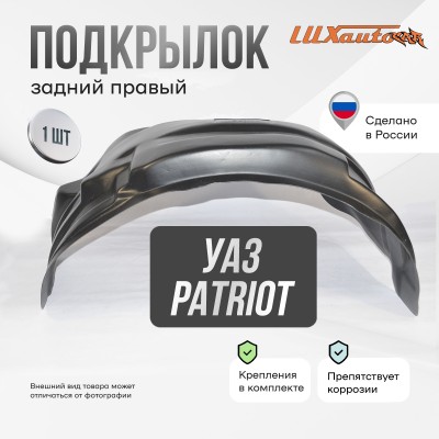 Подкрылок задний правый для УАЗ 3163 Patriot 2005-