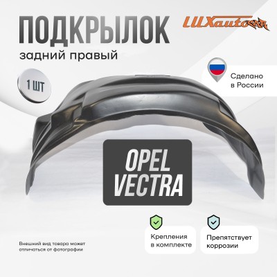 Подкрылок задний правый для Opel Vectra В 1995-2002