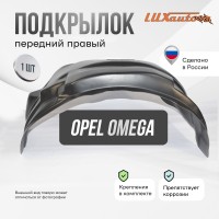 Подкрылок передний правый для Opel Omega A