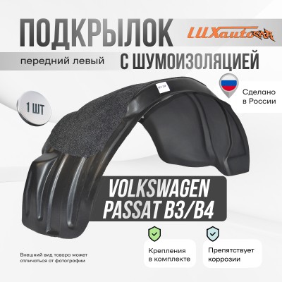 Подкрылок передний левый с шумоизоляцией для Volkswagen Passat B3 B4