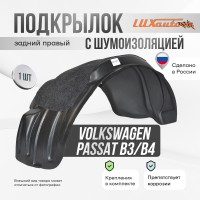 Подкрылок задний правый с шумоизоляцией для Volkswagen Passat B3 B4