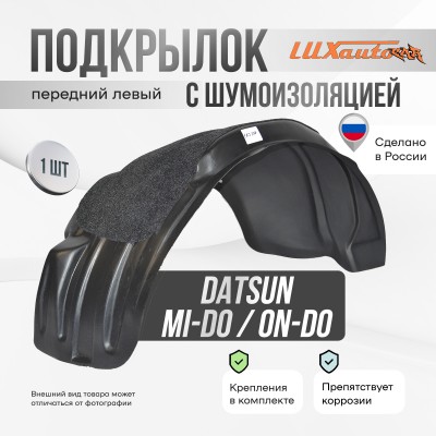 Подкрылок с шумоизоляцией Datsun on-DO/mi-DO 2015-2020 Хетчбек (передний левый) / Дацун ОН ДО