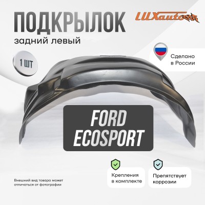 Подкрылок Ford EcoSport 2018- (задний левый) / Форд Экоспорт