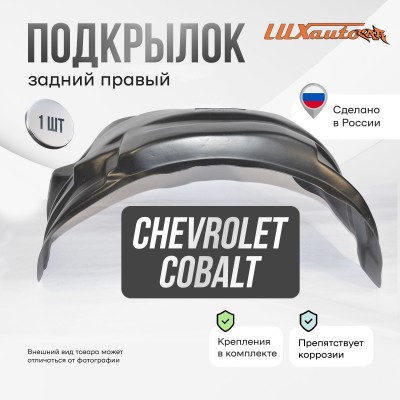 Подкрылок Chevrolet Cobalt 2013-2020 сед. (задний правый) / Шевроле Кобальт