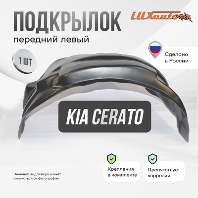 Подкрылок Kia Cerato 03/2009-2013 (передний левый) / Киа Серато