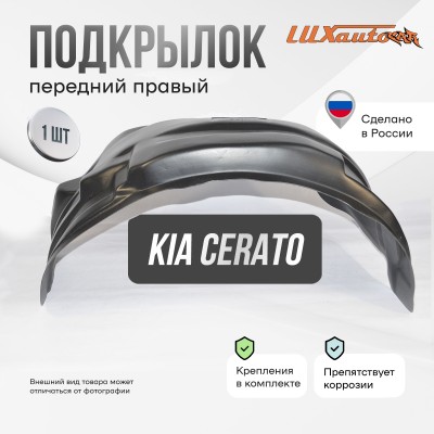 Подкрылок Kia Cerato 03/2009-2013 (передний правый) / Киа Серато