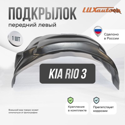 Подкрылок Kia Rio2011-2015 сед. хб. (передний левый) / Киа Рио