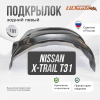 Подкрылок Nissan X-Trail 2011-2015 (задний левый) / Ниссан Х Трейл