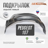 Подкрылок Peugeot 107 2005-2014 (задний левый) / Пежо