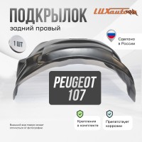 Подкрылок Peugeot 107 2005-2014 (задний правый) / Пежо