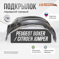 Подкрылок Peugeot Boxer /Citroen Jumper 2006-2014 с расширителями арок (передний правый) / Пежо Боксер