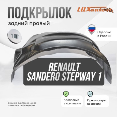 Подкрылок Renault Sandero Stepway 2010-2014 (задний правый) / Рено Сандеро