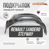 Подкрылок Renault Sandero Stepway 11/2014- хб. (передний правый) / Рено Сандеро