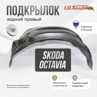 Подкрылок Scoda Octavia 2013- SD (задний правый) / Шкода Октавия