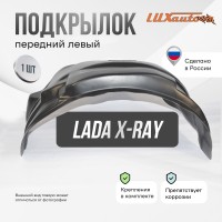 Подкрылок LADA X-RAY 2016- хб. (передний левый) / Лада Иксрей