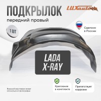 Подкрылок LADA X-RAY 2016- хб. (передний правый) / Лада Иксрей