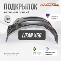 Подкрылок Lifan X-60 2012-06/2016 (передний правый) / Лифан Х60