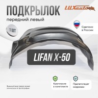 Подкрылок Lifan X50 06/2015- \ (передний левый) / Лифан Х50